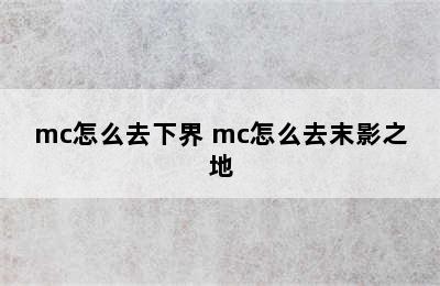 mc怎么去下界 mc怎么去末影之地